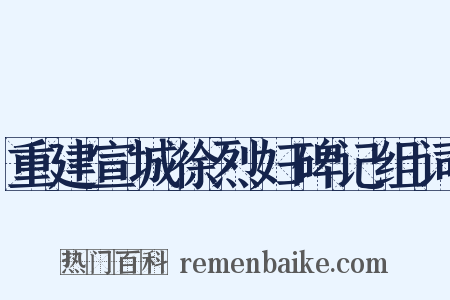 重建宣城徐烈妇碑记组词是什么意思的图片